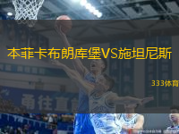 本菲卡布朗庫堡VS施坦尼斯