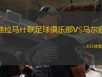 迪拉馬什聯(lián)足球俱樂部VS馬爾寇
