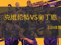 克維倫特VS奧丁恩