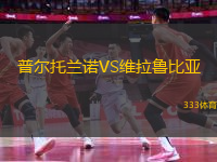 普爾托蘭諾VS維拉魯比亞