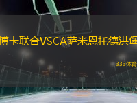 博卡聯(lián)合VSCA薩米恩托德洪堡