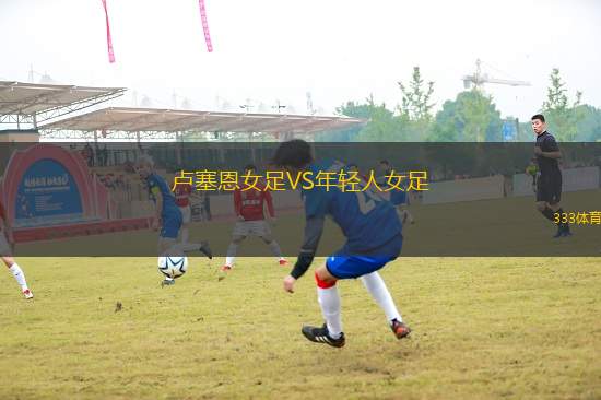 盧塞恩女足VS年輕人女足