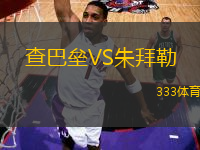 查巴壘VS朱拜勒