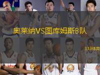 奧萊納VS圖庫姆斯B隊