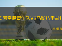 埃因霍溫青年隊VS馬斯特里赫特
