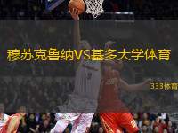 穆蘇克魯納VS基多大學體育