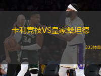 卡利競技VS皇家桑坦德