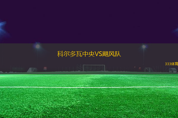科爾多瓦中央VS颶風隊