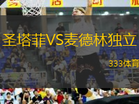 圣塔菲VS麥德林獨立