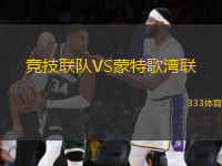 競技聯(lián)隊(duì)VS蒙特歌灣聯(lián)