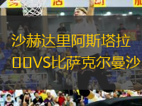 沙赫達(dá)里阿斯塔拉VS比薩克爾曼沙