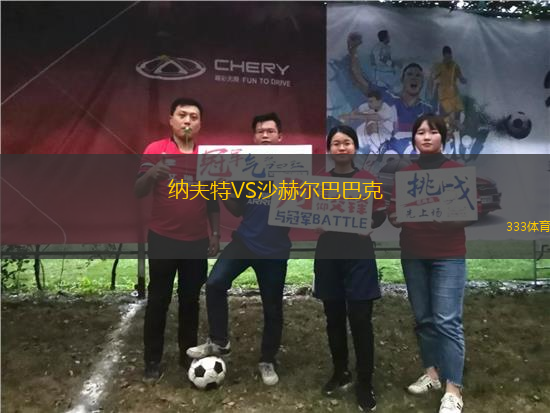 納夫特VS沙赫爾巴巴克