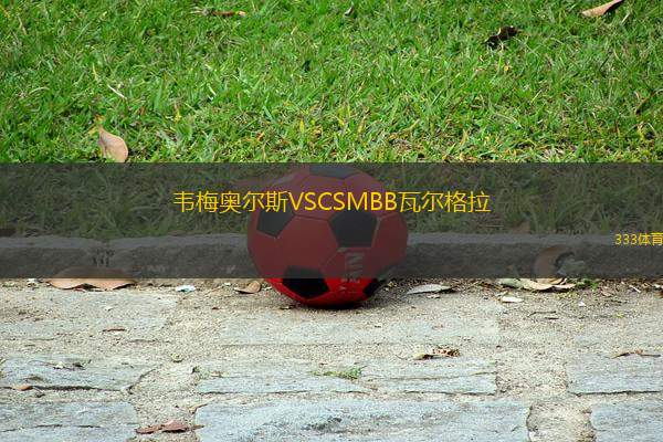 韋梅奧爾斯VSCSMBB瓦爾格拉