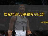 格茲特佩VS基謝希爾比雷