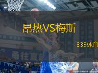 昂熱VS梅斯