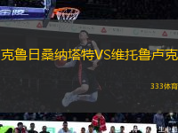 克魯日桑納塔特VS維托魯盧克