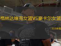 格林達(dá)維克女籃VS豪卡爾女籃