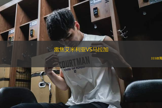 雷焦艾米利亞VS馬拉加
