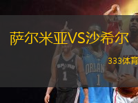 薩爾米亞VS沙希爾