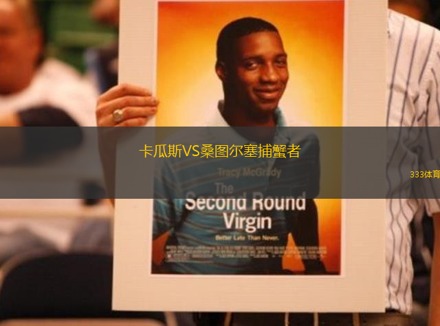 卡瓜斯VS桑圖爾塞捕蟹者