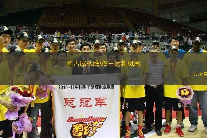 名古屋戰(zhàn)鷹VS三遠(yuǎn)新鳳凰