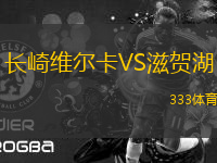 長崎維爾卡VS滋賀湖