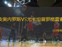 皮奧內(nèi)羅斯VS尤卡坦普羅格雷素