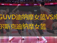 GUVD迪納摩女籃VS庫爾斯克迪納摩女籃