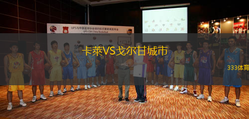 卡萊VS戈爾甘城市
