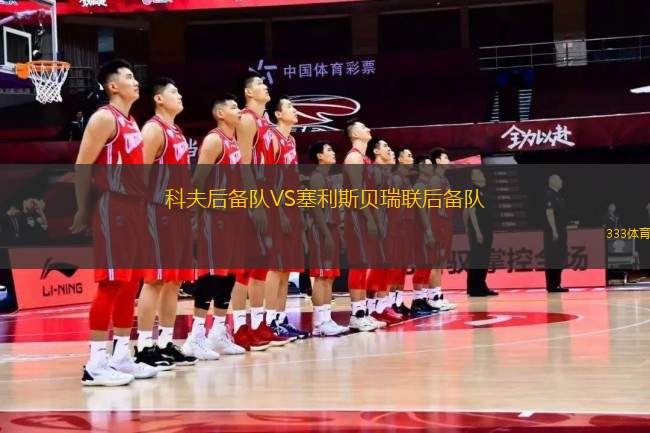 科夫后備隊(duì)VS塞利斯貝瑞聯(lián)后備隊(duì)