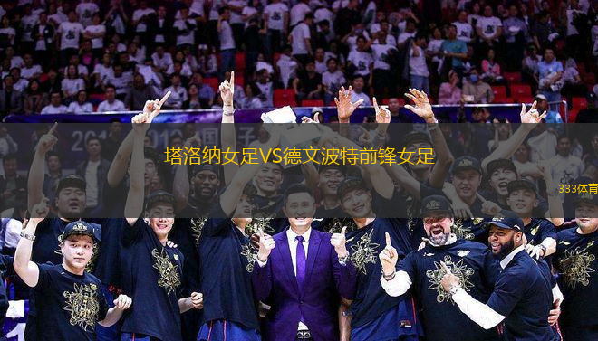 塔洛納女足VS德文波特前鋒女足