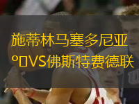 施蒂林馬塞多尼亞VS佛斯特費德聯(lián)