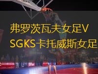 弗羅茨瓦夫女足VSGKS卡托威斯女足