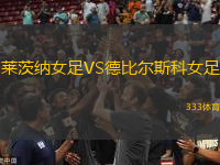 萊茨納女足VS德比爾斯科女足