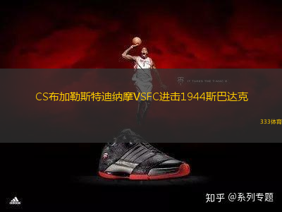CS布加勒斯特迪納摩VSFC進(jìn)擊1944斯巴達(dá)克