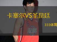 卡塞爾VS圣昆廷
