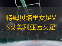 特姆貝塔里女足VS艾美利亞諾女足