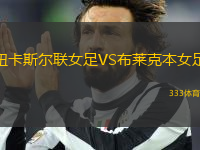 紐卡斯?fàn)柭?lián)女足VS布萊克本女足