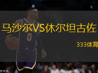 馬沙爾VS休爾坦古佐