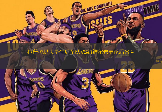 拉普拉塔大學(xué)生后備隊VS紐維爾老男孩后備隊