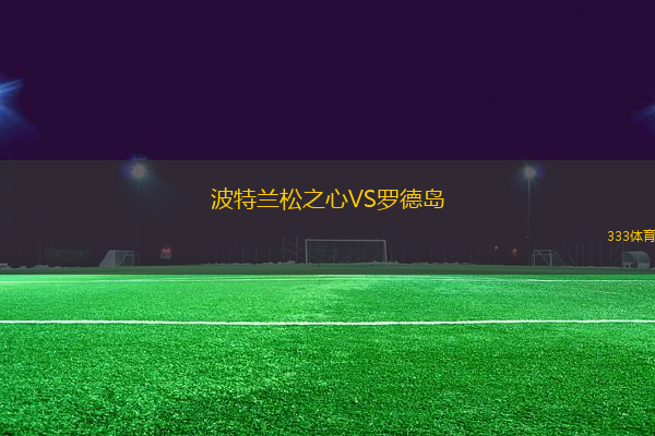 波特蘭松之心VS羅德島