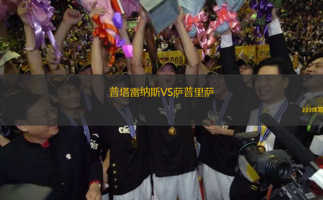 普塔雷納斯VS薩普里薩