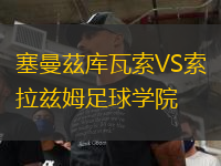 塞曼茲庫瓦索VS索拉茲姆足球?qū)W院