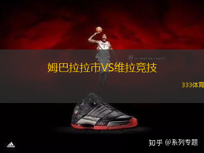 姆巴拉拉市VS維拉競技
