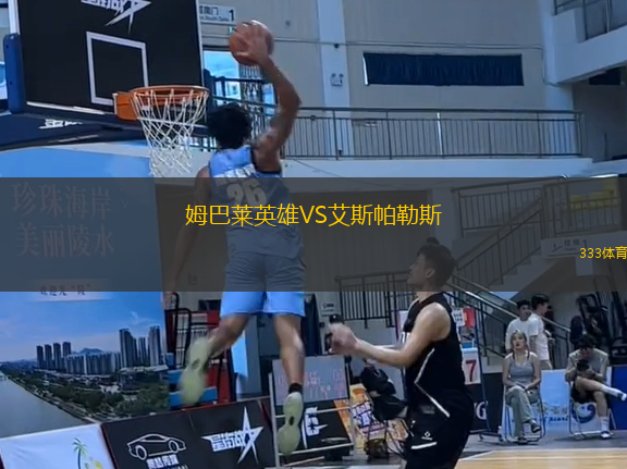姆巴萊英雄VS艾斯帕勒斯