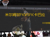 米爾姆甘FKVSFK卡巴拉