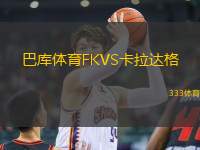 巴庫體育FKVS卡拉達(dá)格
