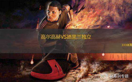 高爾高赫VS德黑蘭獨立