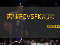 諾亞FCVSFK瓦尼