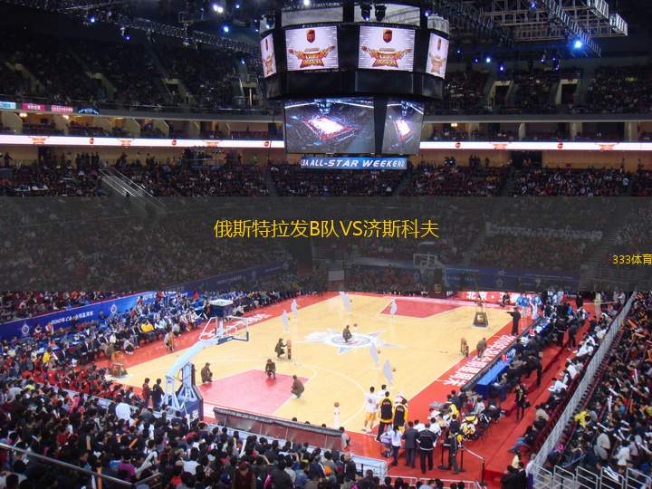 俄斯特拉發(fā)B隊(duì)VS濟(jì)斯科夫